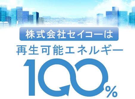 再生可能エネルギー１００％地球環境にやさしい電気を利用しています